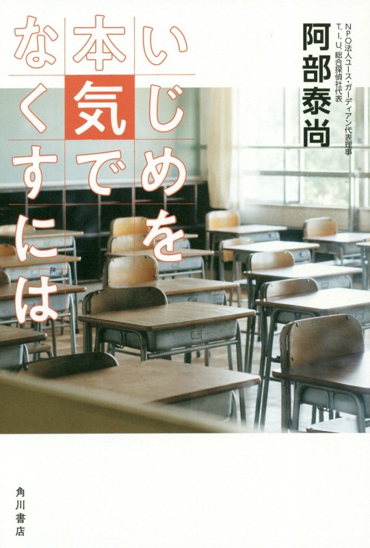 いじめを本気でなくすには　