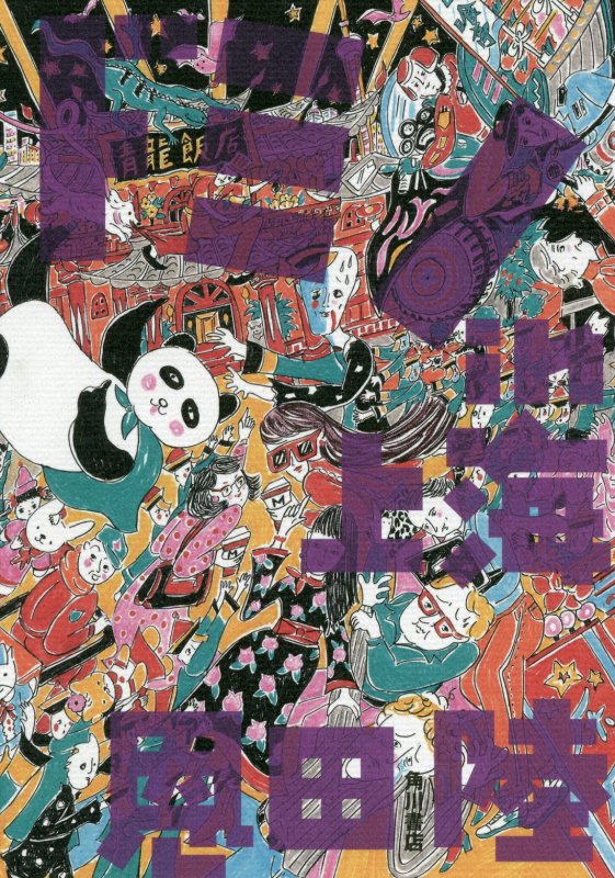 ドミノｉｎ上海　