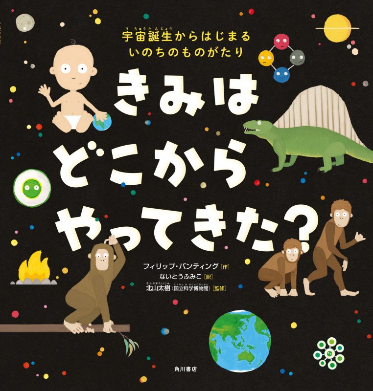 きみはどこからやってきた？　宇宙誕生からはじまるいのちのものがたり　