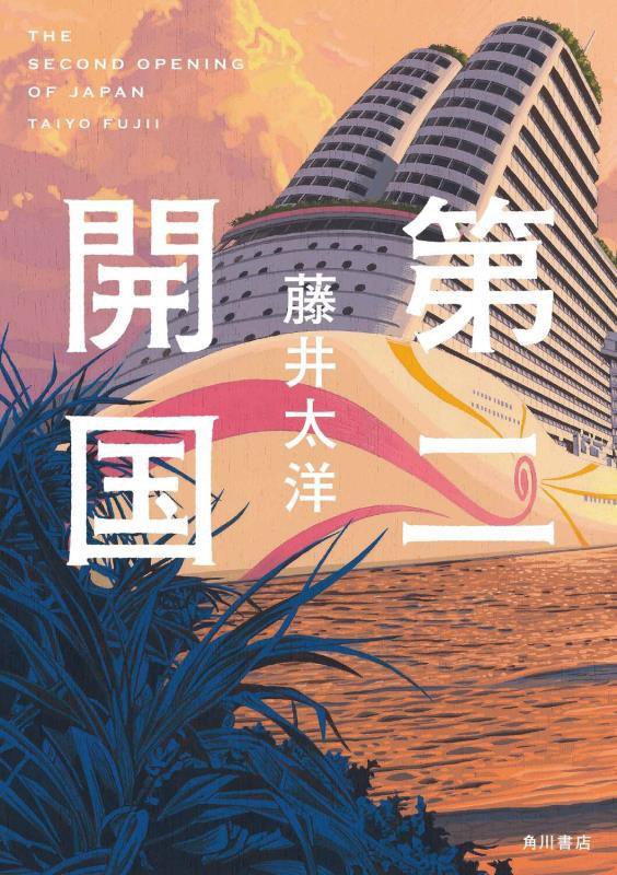 第二開国　