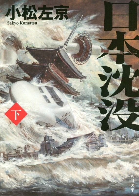 日本沈没　下　（角川文庫）