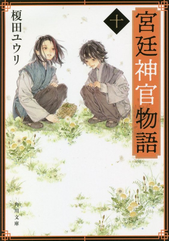 宮廷神官物語　１０　（角川文庫）