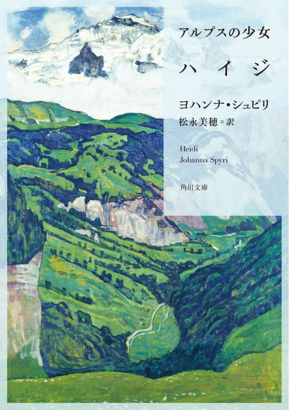 アルプスの少女ハイジ　　（角川文庫）
