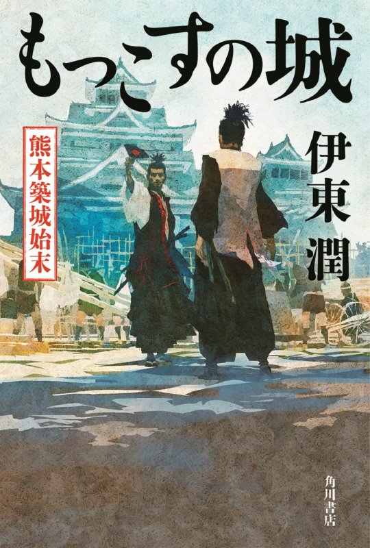 もっこすの城　熊本築城始末　