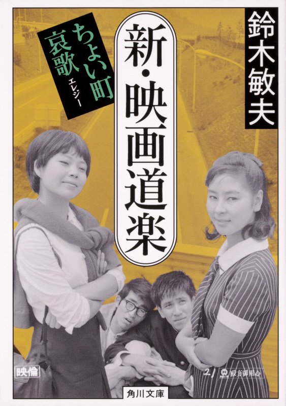 新・映画道楽　ちょい町哀歌　　（角川文庫）