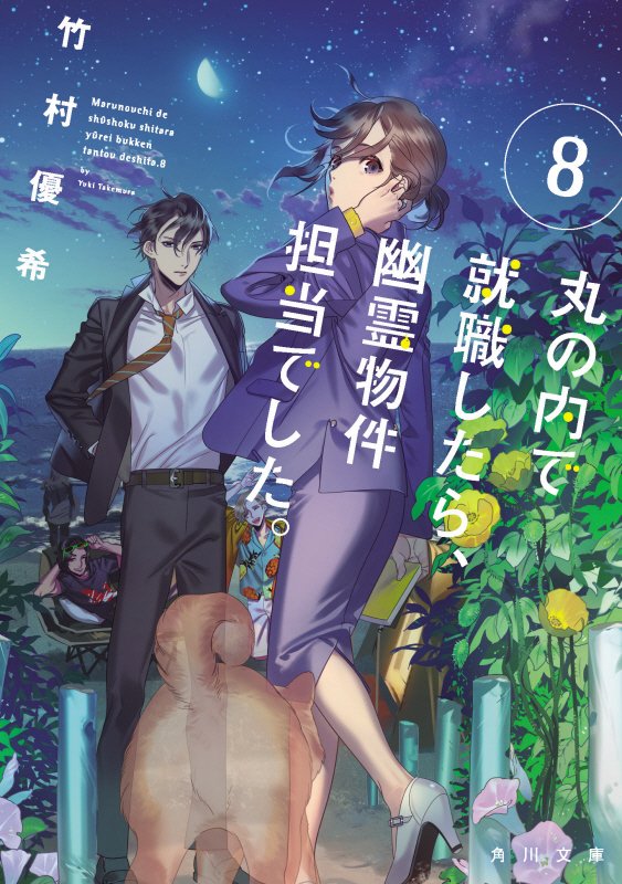 丸の内で就職したら、幽霊物件担当でした。　８　（角川文庫）