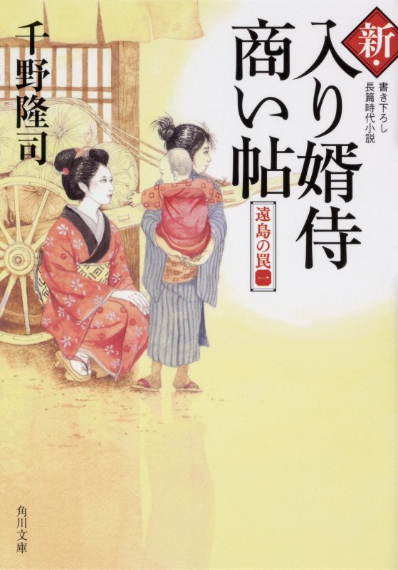 新・入り婿侍商い帖　〔４〕　遠島の罠（角川文庫）