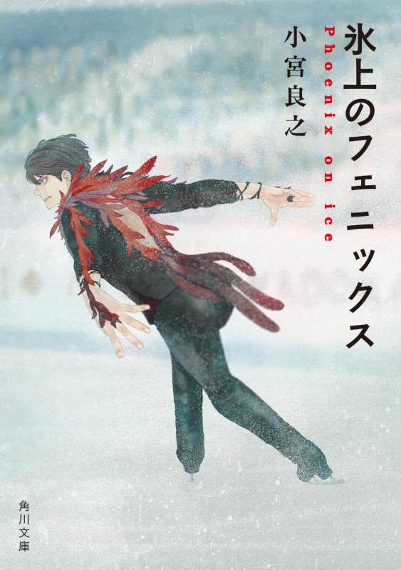 氷上のフェニックス　　（角川文庫）