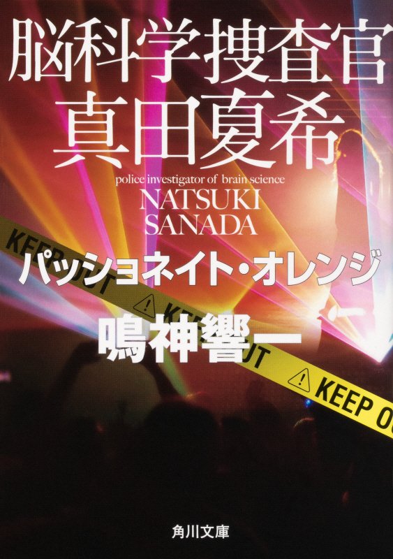 脳科学捜査官真田夏希　〔６〕　パッショネイト・オレンジ（角川文庫）