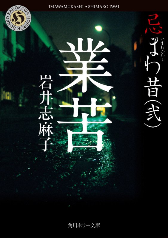 業苦　　（角川ホラー文庫　忌まわ昔）