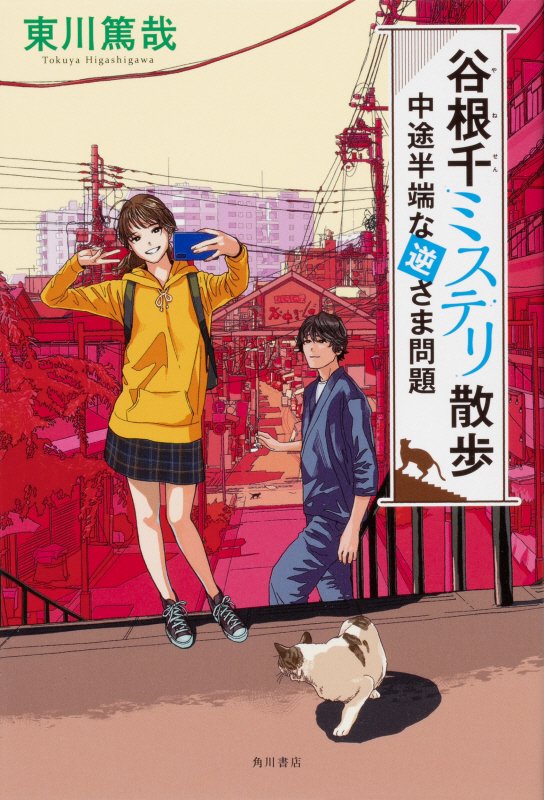 谷根千ミステリ散歩　中途半端な逆さま問題　