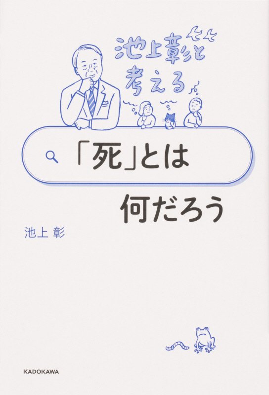 池上彰と考える「死」とは何だろう　