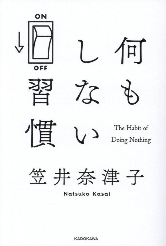 何もしない習慣　
