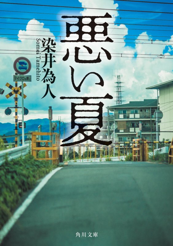 悪い夏　　（角川文庫）