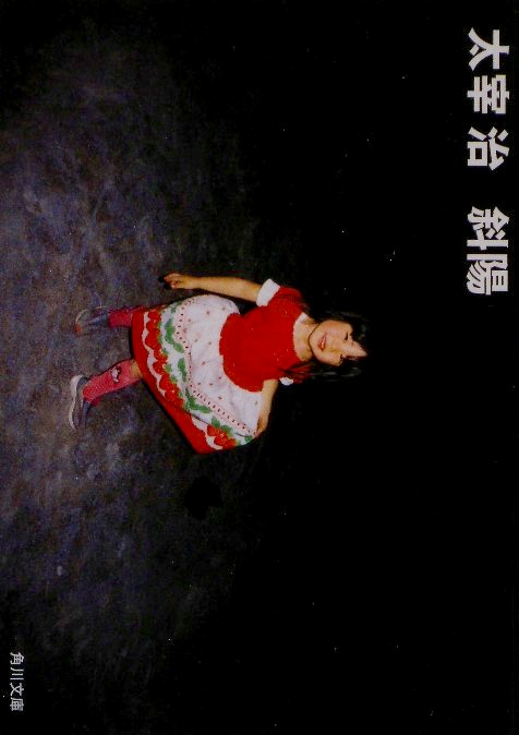 斜陽　改版　　（角川文庫　た　１－４）