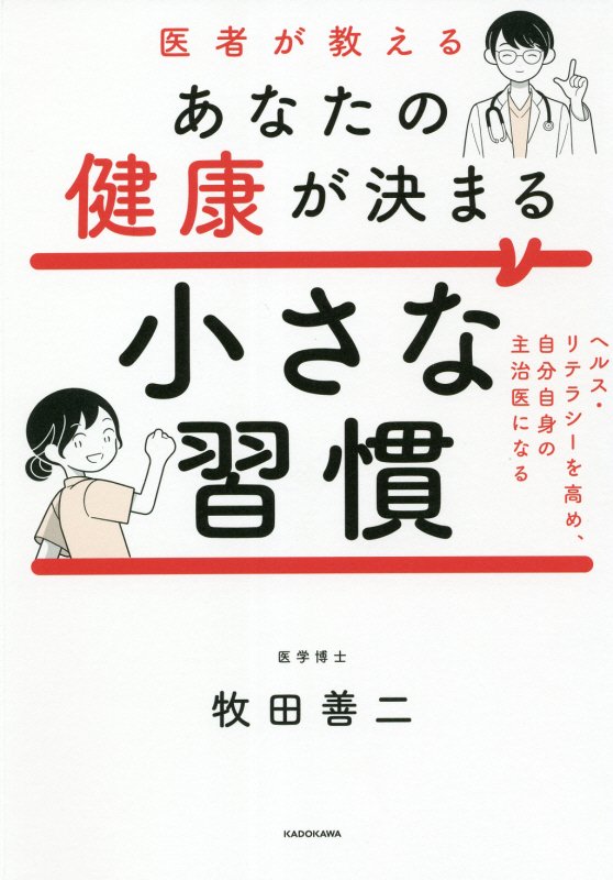 医者が教えるあなたの健康が決まる小さな習慣　ヘルス・リテラシーを高め、自分自身の主治医になる　