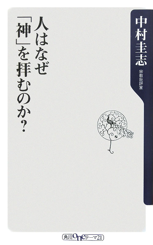 人はなぜ「神」を拝むのか？　　（角川ｏｎｅテーマ２１　Ａ　１４１）