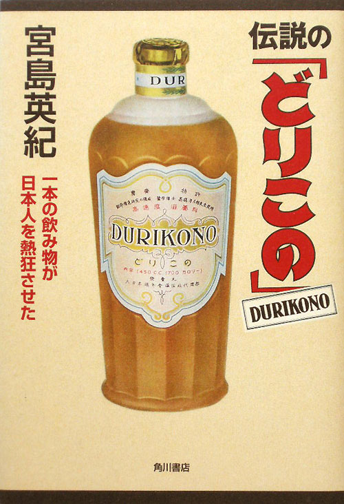 伝説の「どりこの」　一本の飲み物が日本人を熱狂させた　
