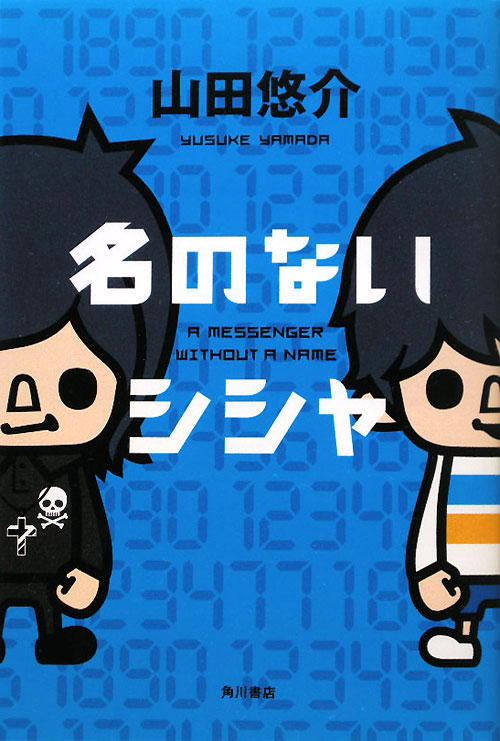 名のないシシャ　