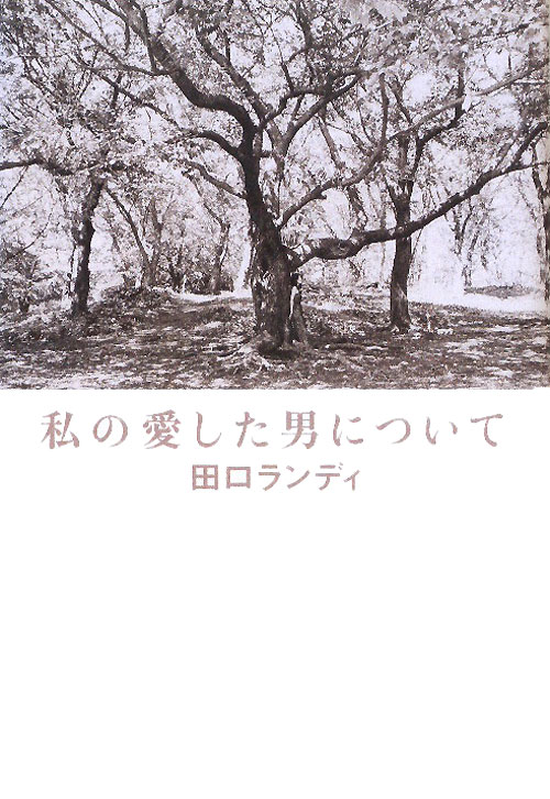 私の愛した男について　