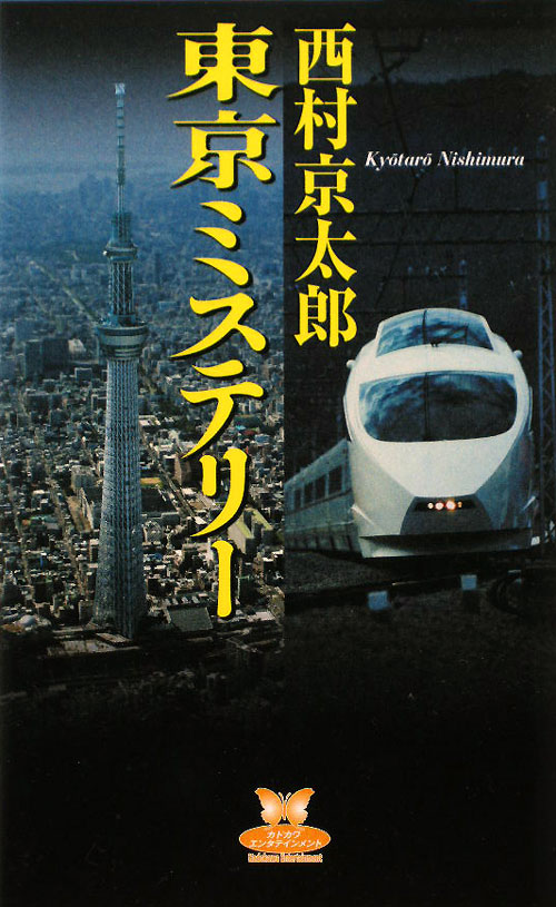 東京ミステリー　　（カドカワ・エンタテインメント）
