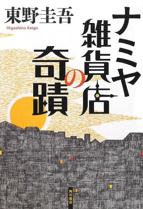 ナミヤ雑貨店の奇蹟　