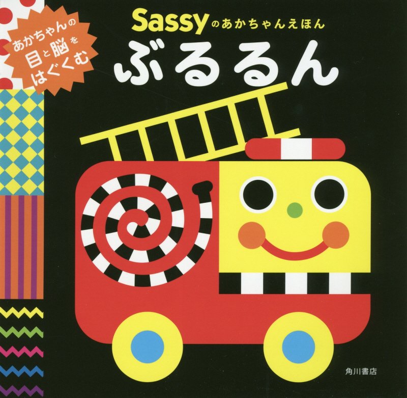 Ｓａｓｓｙのあかちゃんえほんぶるるん　