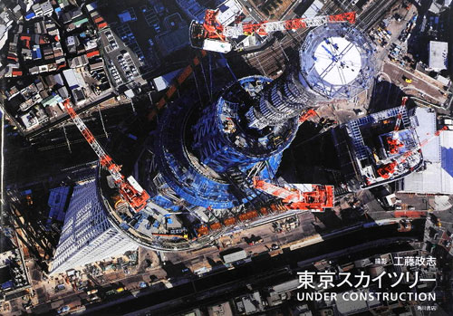 東京スカイツリーＵＮＤＥＲ　ＣＯＮＳＴＲＵＣＴＩＯＮ　