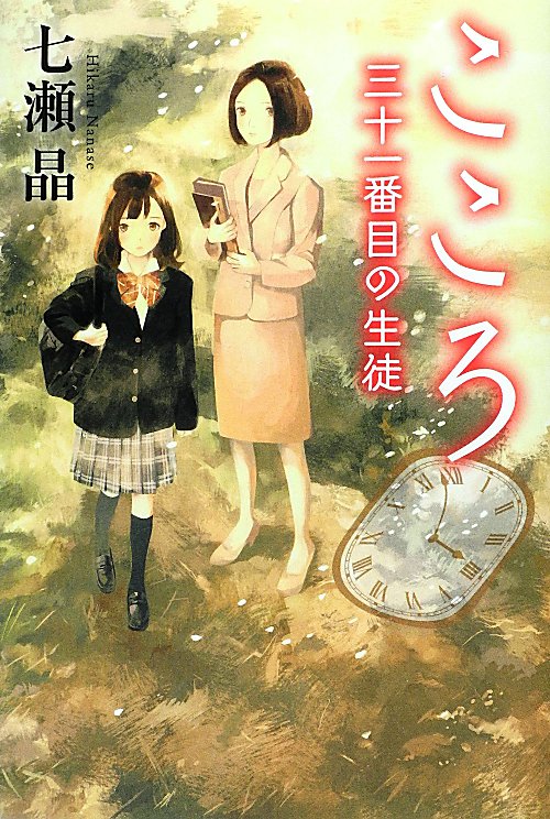 こころ　三十一番目の生徒　　（カドカワ銀のさじシリーズ）