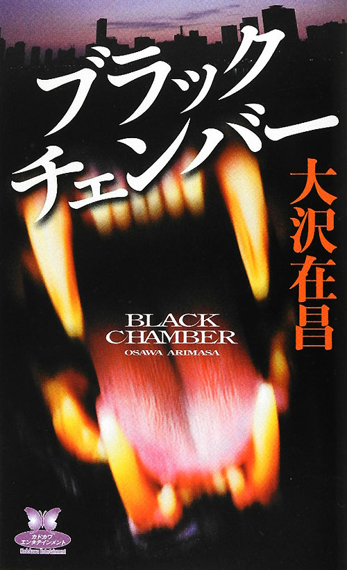 ブラックチェンバー　　（カドカワ・エンタテインメント）