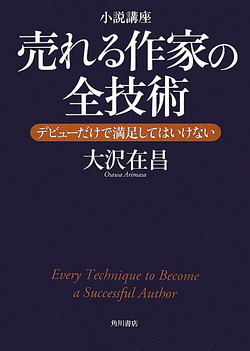 小説講座売れる作家の全技術　デビューだけで満足してはいけない　