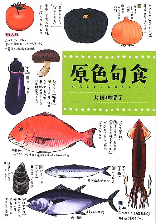 原色旬食　