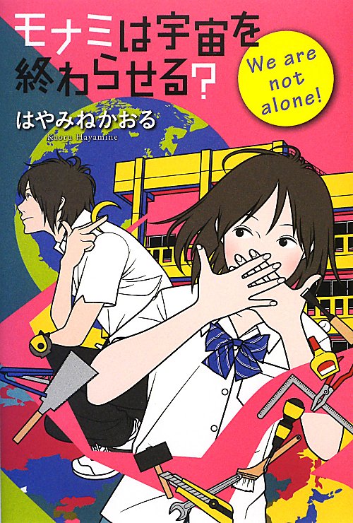 モナミは宇宙を終わらせる？　Ｗｅ　ａｒｅ　ｎｏｔ　ａｌｏｎｅ！　　（カドカワ銀のさじシリーズ）