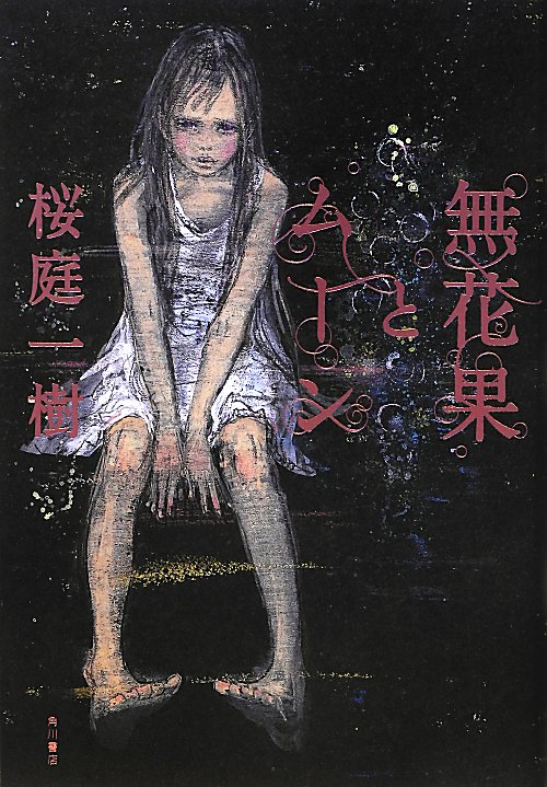 無花果とムーン　