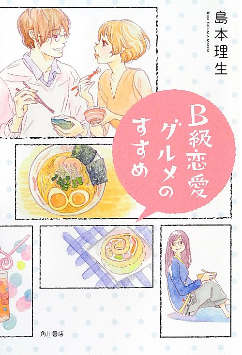 Ｂ級恋愛グルメのすすめ　