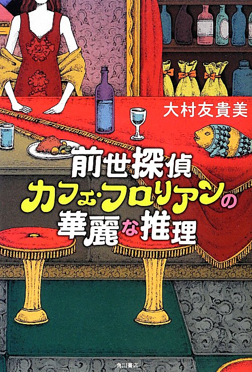 前世探偵カフェ・フロリアンの華麗な推理　