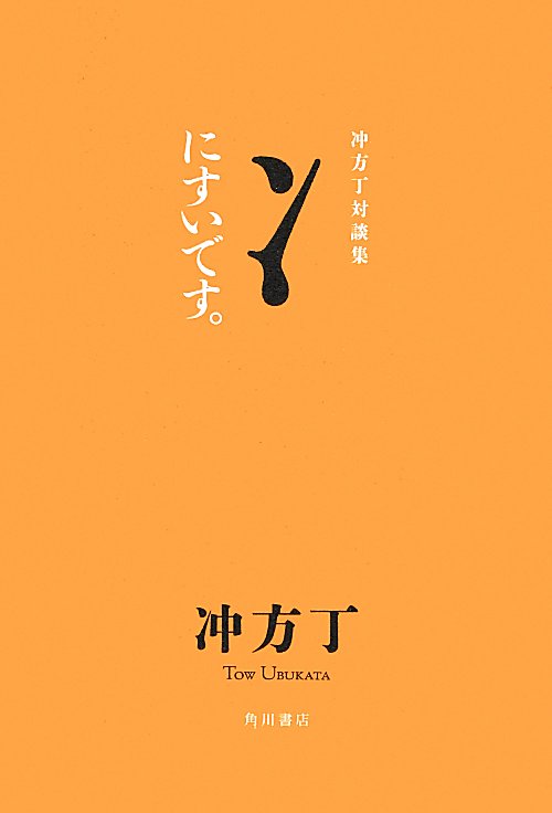 にすいです。　冲方丁対談集　