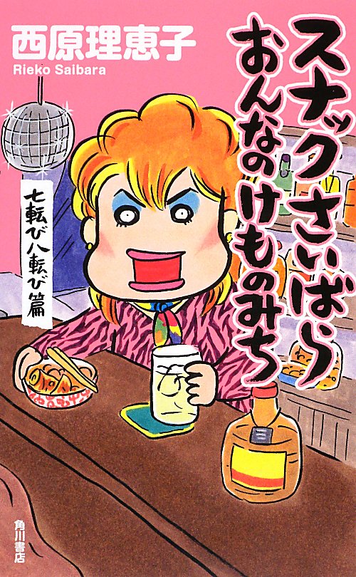 スナックさいばらおんなのけものみち　七転び八転び篇　