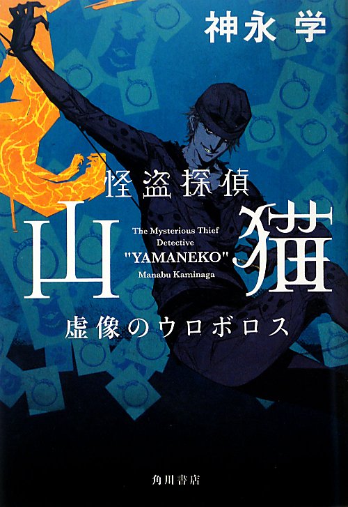 怪盗探偵山猫　虚像のウロボロス　