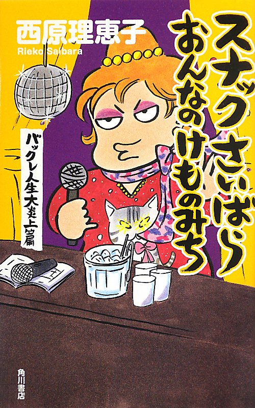 スナックさいばらおんなのけものみち　バックレ人生大炎上篇