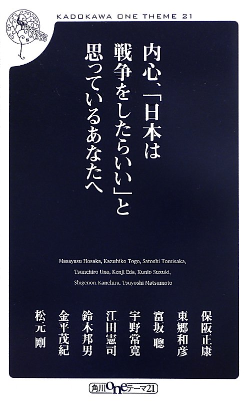 内心、「日本は戦争をしたらいい」と思っているあなたへ　　（角川ｏｎｅテーマ２１）
