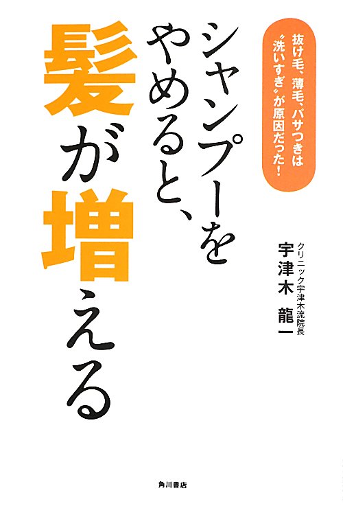 シャンプーをやめると、髪が増える　抜け毛、薄毛、パサつきは“洗いすぎ”が原因だった！　