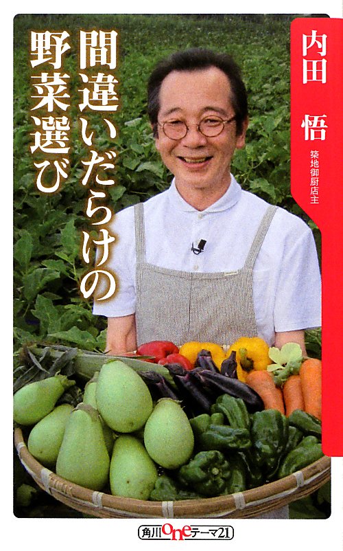 間違いだらけの野菜選び　　（角川ｏｎｅテーマ２１）