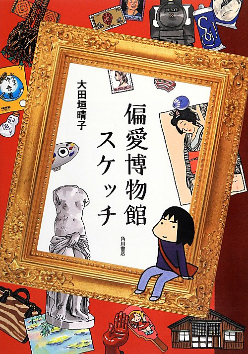 偏愛博物館スケッチ　