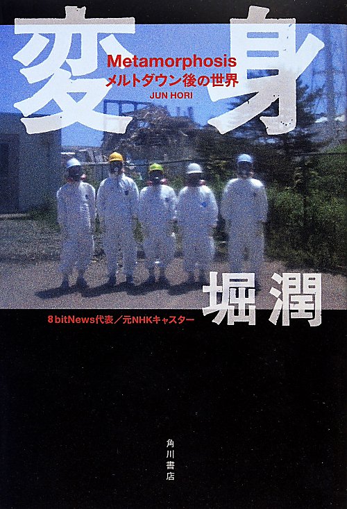 変身　メルトダウン後の世界　