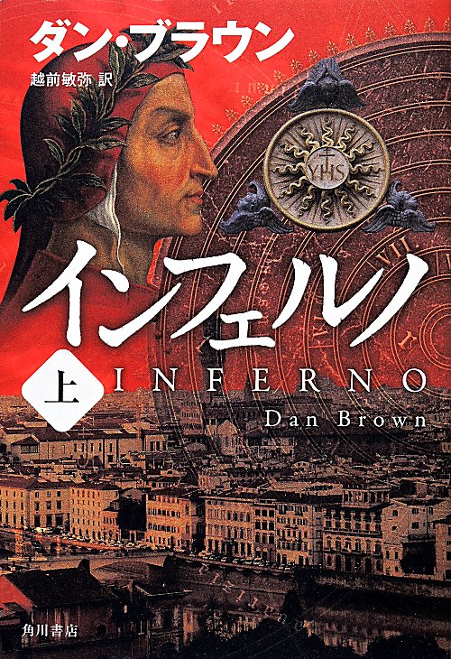 インフェルノ　上