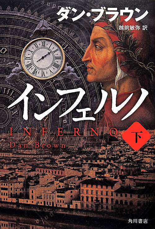 インフェルノ　下