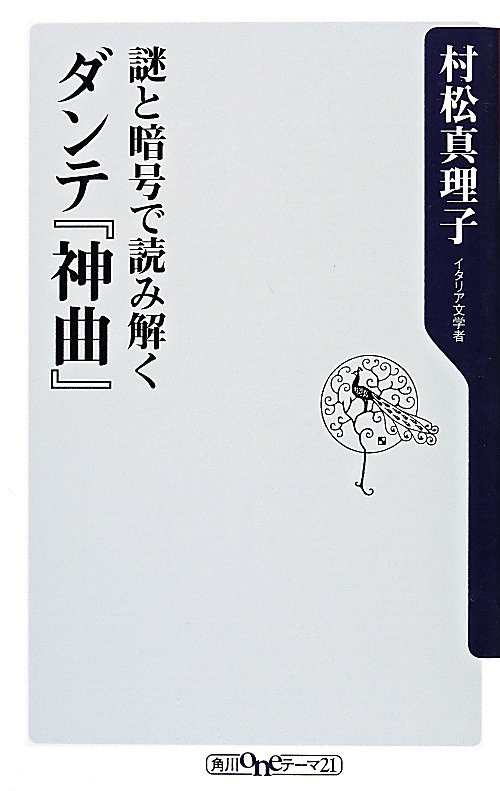 謎と暗号で読み解くダンテ『神曲』　　（角川ｏｎｅテーマ２１）