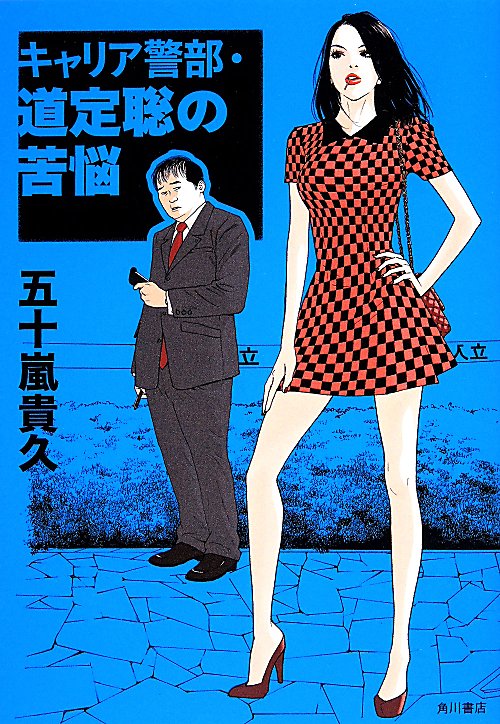 キャリア警部・道定聡の苦悩　