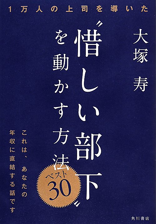 １万人の上司を導いた“惜しい部下”を動かす方法ベスト３０　